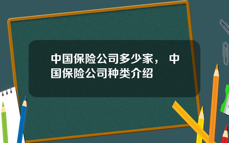 中国保险公司多少家， 中国保险公司种类介绍